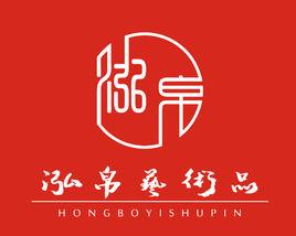 上海泓帛藝術品銷售有限公司 上海泓帛藝術品銷售有限公司