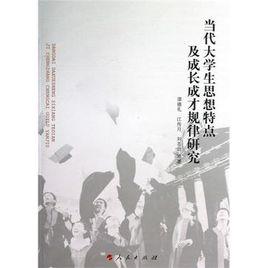 當代大學生思想特點及成長成才規律研究 當代大學生思想特點及成長成才規律研究