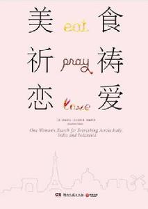 美食,祈禱,戀愛 美食,祈禱,戀愛