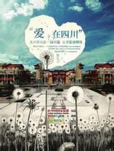 愛在四川