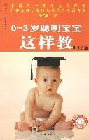 0~3歲聰明寶寶這樣教(0~1歲篇) 0~3歲聰明寶寶這樣教(0~1歲篇)
