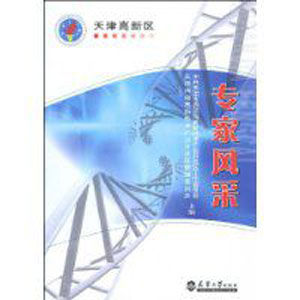 天津高新區專家風采 天津高新區專家風采