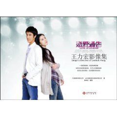 戀愛通告:王力宏影像集 戀愛通告:王力宏影像集