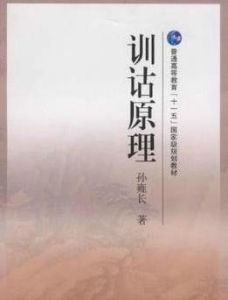 訓詁原理 訓詁原理