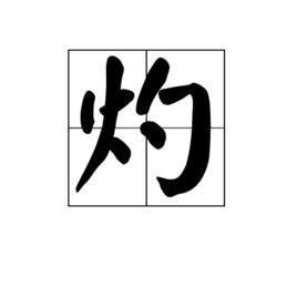 灼[漢字]