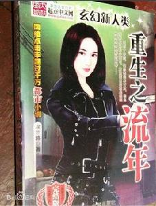 重生之流年 重生之流年