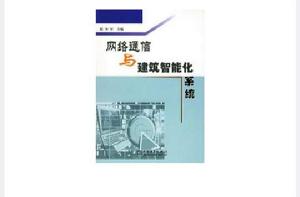 網路通信與建築智慧型化系統