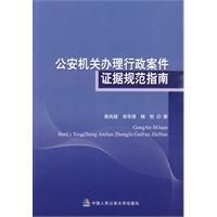 《公安機關辦理行政案件證據規範指南》