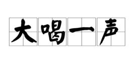 大喝一聲 大喝一聲