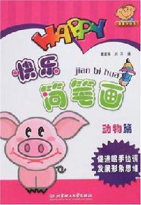 快樂簡筆畫 快樂簡筆畫