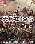天兵在1917 天兵在1917