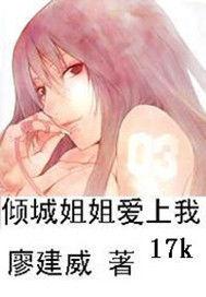 傾城姐姐愛上我 傾城姐姐愛上我