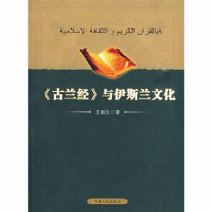 古蘭經與伊斯蘭文化