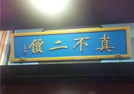 真不二價 真不二價