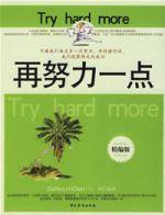 再努力一點 再努力一點
