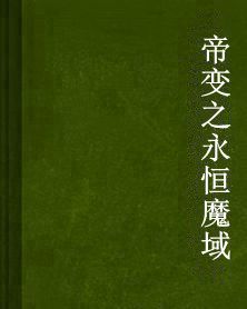帝變之永恆魔域 帝變之永恆魔域