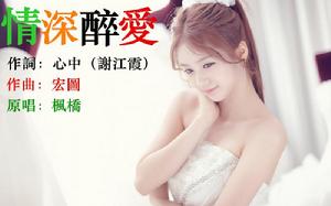 情深醉愛 情深醉愛