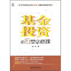 《基金投資的16堂必修課》