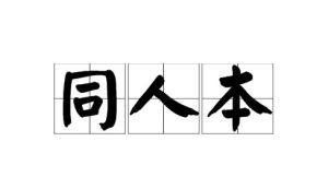 同人本 同人本