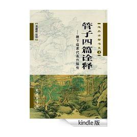 管子四篇詮釋 管子四篇詮釋