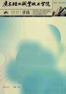 廣東輕工職業技術學院學報 廣東輕工職業技術學院學報