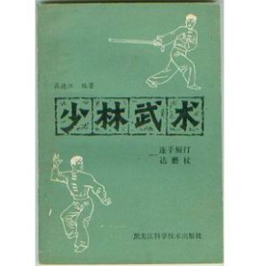 少林武術：連手短打&middot;達摩杖