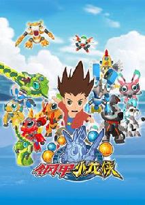 鋼甲小龍俠 鋼甲小龍俠