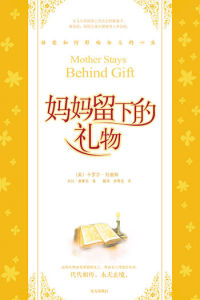 媽媽留下的禮物 媽媽留下的禮物