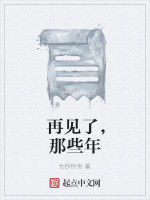 再見了,那些年 再見了,那些年