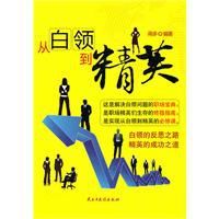 從白領到精英 從白領到精英