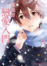 稻荷戀之歌[日本漫畫家よしだもろへ著作的漫畫]