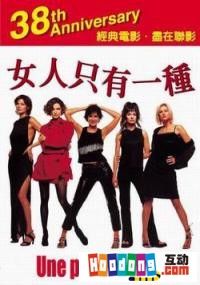 《女人只有一種》 《女人只有一種》