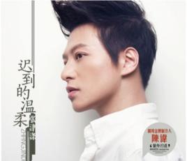 遲到的溫柔[趙德浩演唱歌曲]