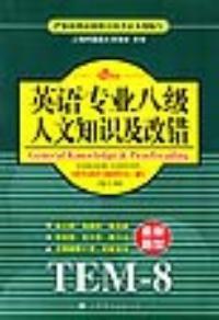 英語專業八級人文知識及改錯:TEM-8 英語專業八級人文知識及改錯:TEM-8