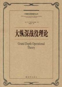 大縱深作戰理論 大縱深作戰理論