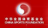 中華全國體育基金會