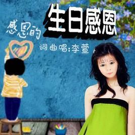 生日感恩 生日感恩