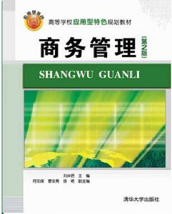 商務管理（第2版）