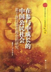 在參與中成長的中國公民社會 在參與中成長的中國公民社會