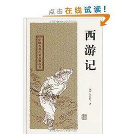 中國古典小說名著叢書:西遊記 中國古典小說名著叢書:西遊記