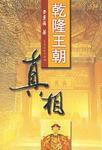 乾隆王朝真相 乾隆王朝真相