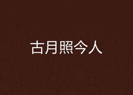 古月照今人