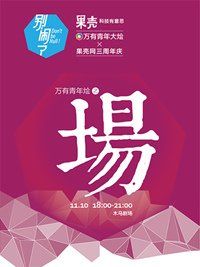 萬有青年燴 萬有青年燴