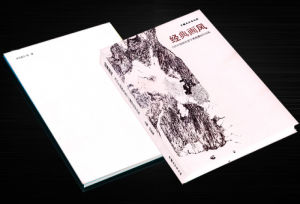 《經典畫風—當代中國畫名家學術邀請展作品集》 《經典畫風—當代中國畫名家學術邀請展作品集》