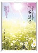 《花香滿徑》 《花香滿徑》