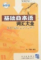 基礎日本語辭彙大全 基礎日本語辭彙大全