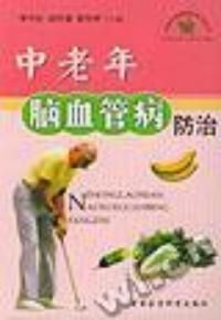 《中老年腦血管病防治》
