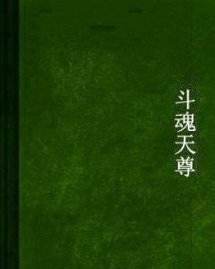 斗魂天尊 斗魂天尊