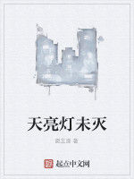 天亮燈未滅 天亮燈未滅