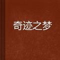奇蹟之夢 奇蹟之夢